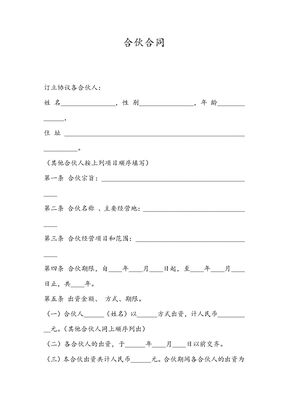合伙合同