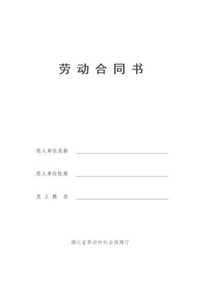 武汉劳动合同模板