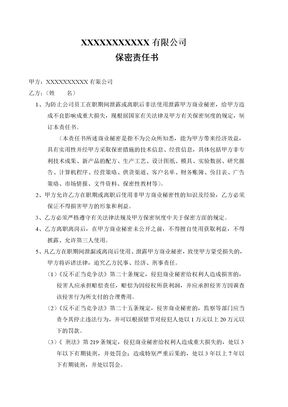 保密责任书