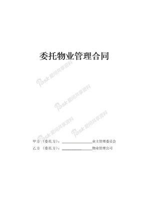 委托物业管理合同