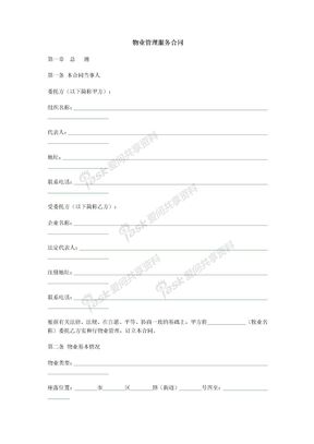 物业管理服务合同