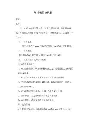 场地 租赁协议书