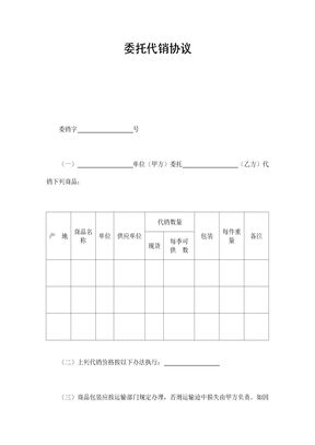 委托代销协议
