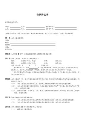 合伙协议