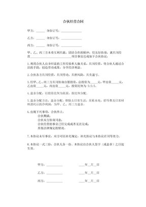 合伙经营合同