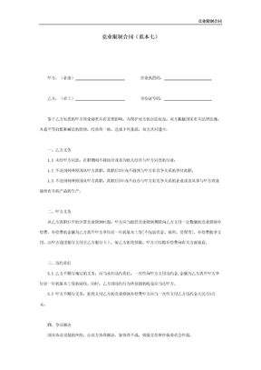 竞业限制合同