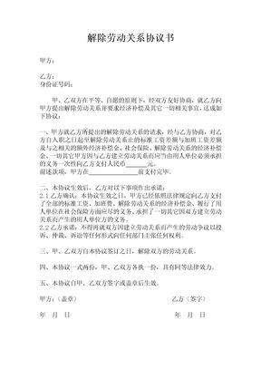 解除劳动关系协议书