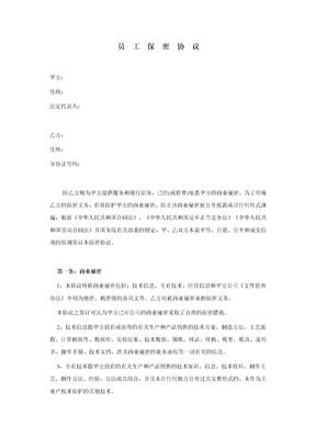 员工保密协议