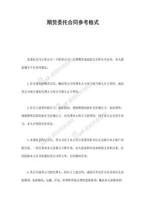 期货委托合同参考格式
