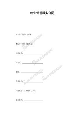 物业管理服务合同
