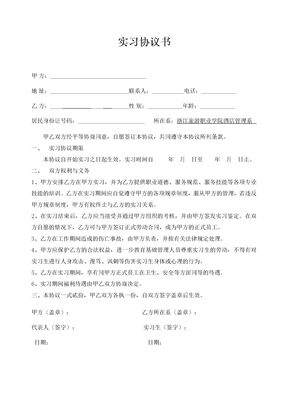实习协议（自己找实习单位）（新）