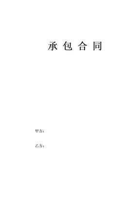 承包合同通用版