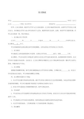 实习协议