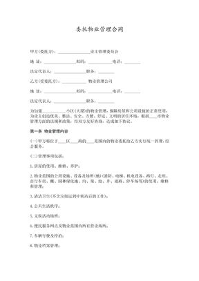 委托物业管理合同