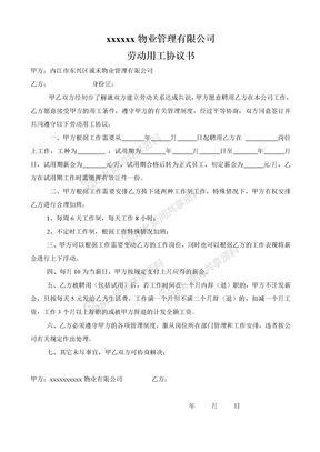 xxxxx物业管理有限公司聘用合同