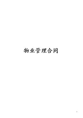委托物业管理合同范本