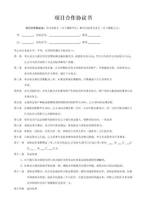 项目合作协议书模板
