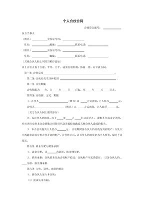 个人合伙合同