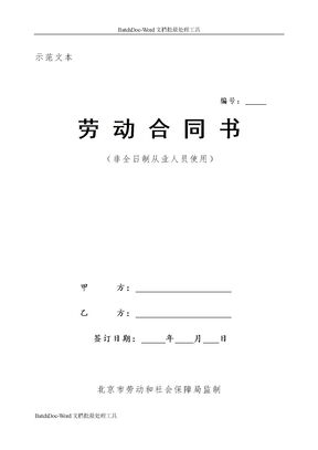 北京非全日制从业人员劳动合同