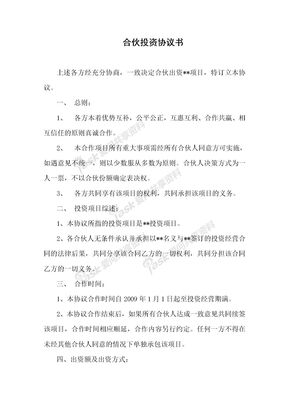 合伙投资协议