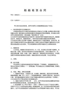 船舶租赁合同范本(期租格式）