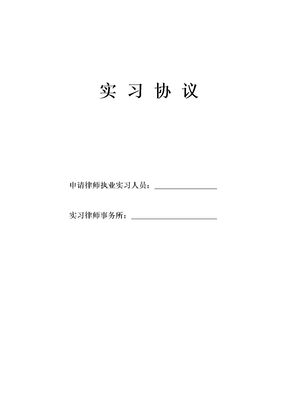 实习协议