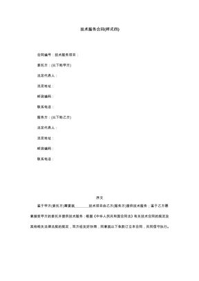 技术服务合同 模板