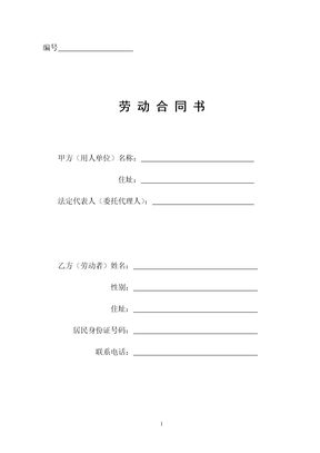 劳动合同