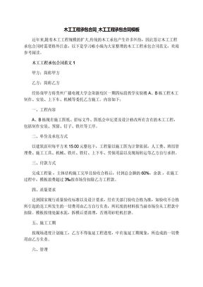 木工工程承包合同_木工工程承包合同模板