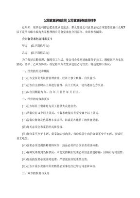 公司食堂承包合同_公司食堂承包合同样本