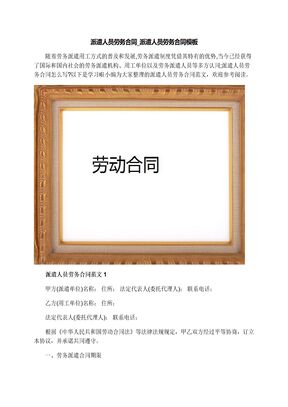 派遣人员劳务合同_派遣人员劳务合同模板