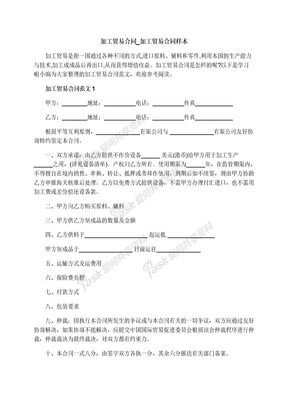 加工贸易合同_加工贸易合同样本