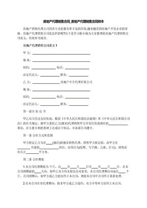 房地产代理销售合同