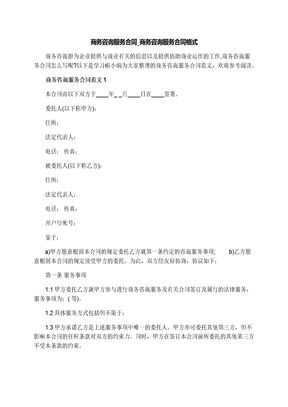 商务咨询服务合同_商务咨询服务合同格式