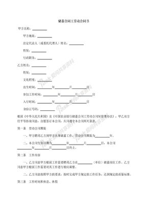 储蓄合同工劳动合同书
