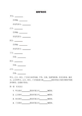 增资扩股合同