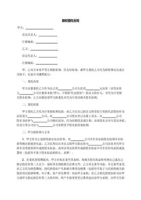 股权委托合同