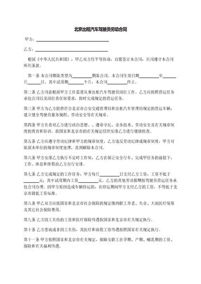 北京出租汽车驾驶员劳动合同