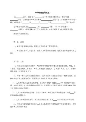 中外劳务合同（三）