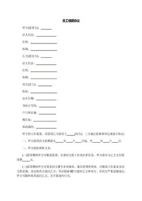 员工借调协议
