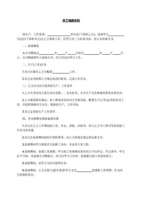 员工借调合同