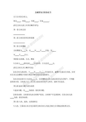 金融贸易合伙协议书