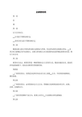 企业租赁合同