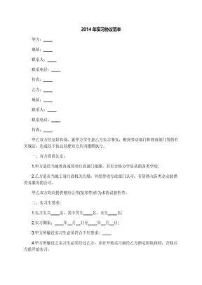 实习协议范本