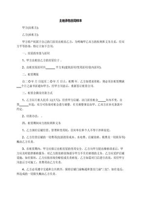 土地承包合同样本