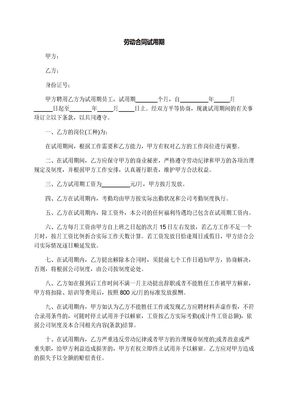 劳动合同试用期