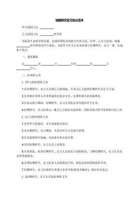 短期研究实习协议范本