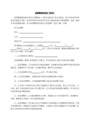 试用期劳动合同【范本】