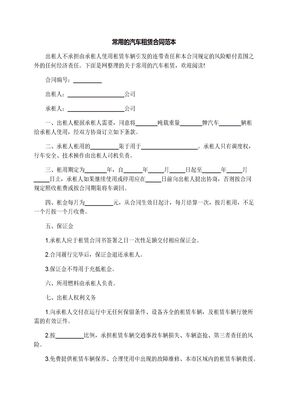 常用的汽车租赁合同范本