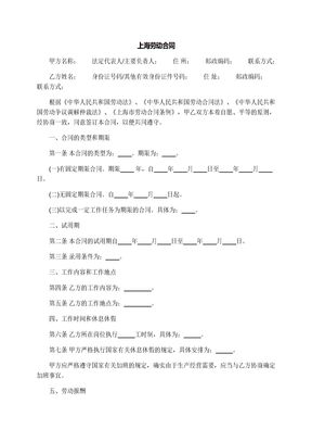 上海劳动合同